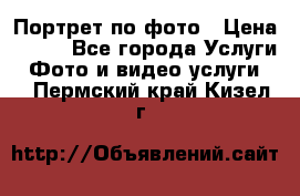Портрет по фото › Цена ­ 700 - Все города Услуги » Фото и видео услуги   . Пермский край,Кизел г.